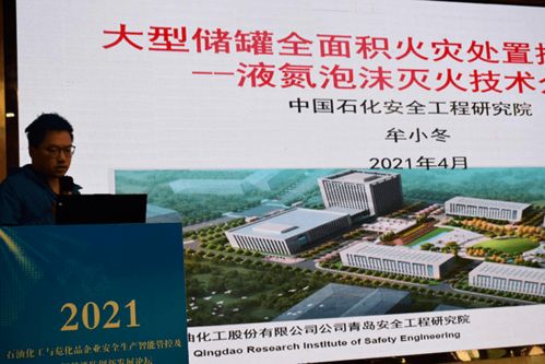 數智賦能 護航安全——2021石油化工與?；菲髽I安全生產智能管控及5G智慧消防創新發展論壇側記